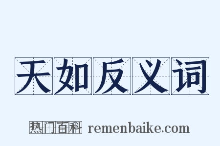 天如反义词是什么意思的图片